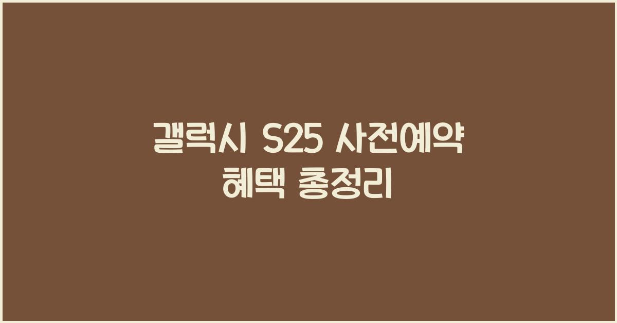 갤럭시 s25 사전예약 혜택