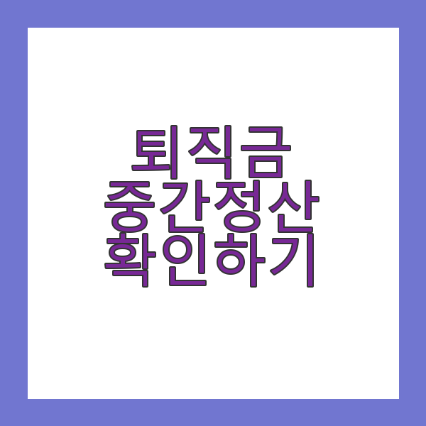 퇴직금 중간 정산