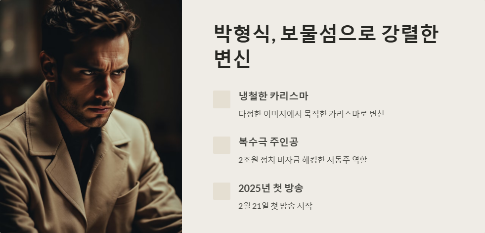 박형식 드라마 복귀 소식과 기대감