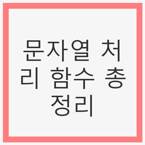 문자열 처리 함수 총정리