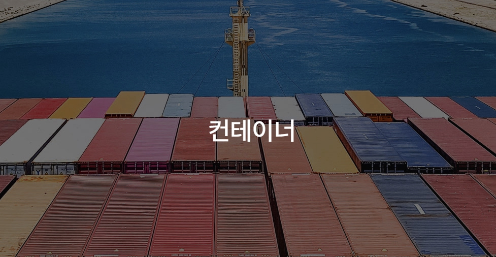 컨테이너 사진