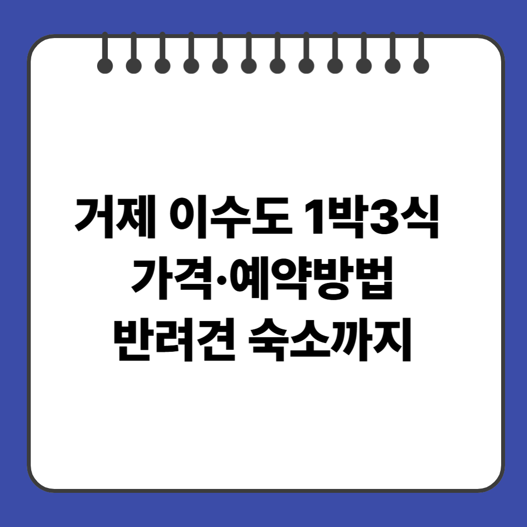 거제 이수도 1박3식 가격&middot;예약방법&middot;반려견 숙소까지
