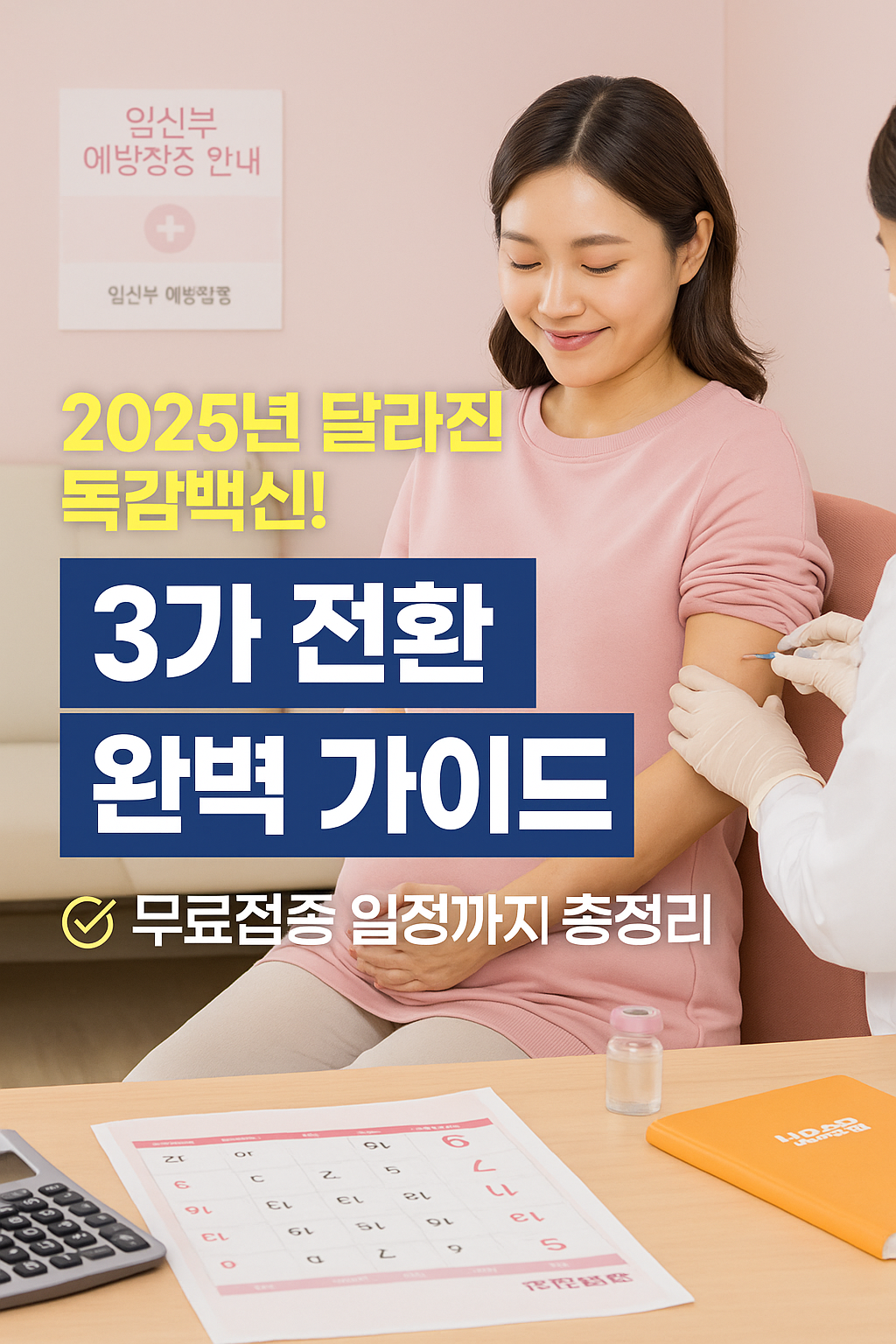 2025 독감백신 3가 전환, 완벽 가이드 (출처:질병관리청)