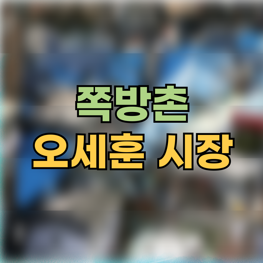 오세훈 서울시장, 쪽방촌 현장 방문&hellip;&ldquo;재정&middot;단열 문제 바로 챙기겠다&rdquo;