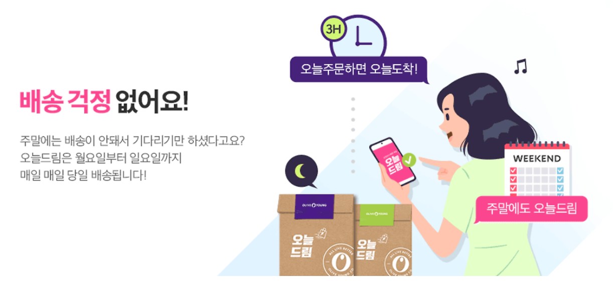 올리브영 오늘드림 배송