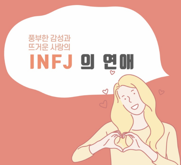 INFJ의 연애 이미지
