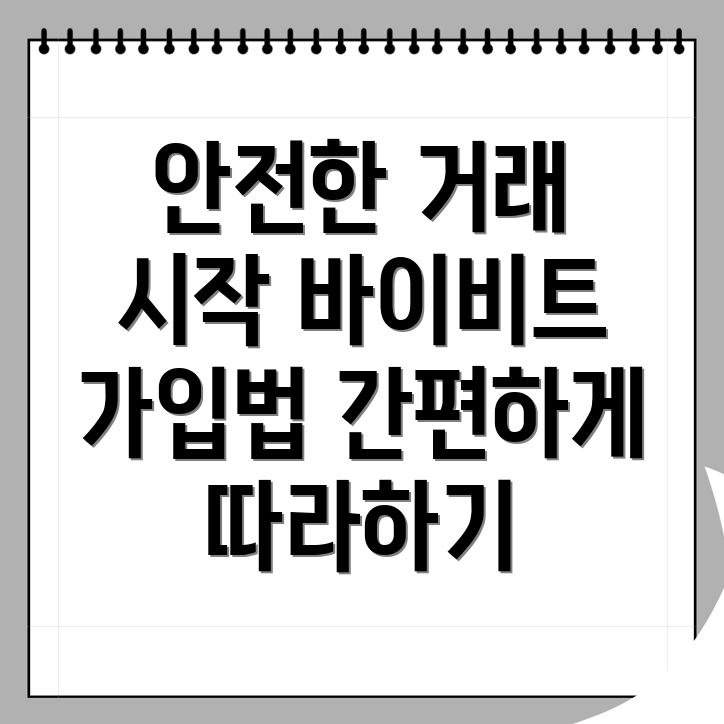 바이비트 가입방법