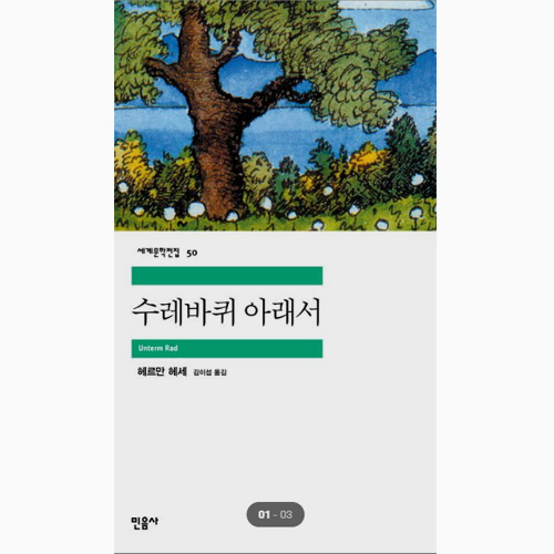 수레바퀴 아래서 - 헤르만 헤세