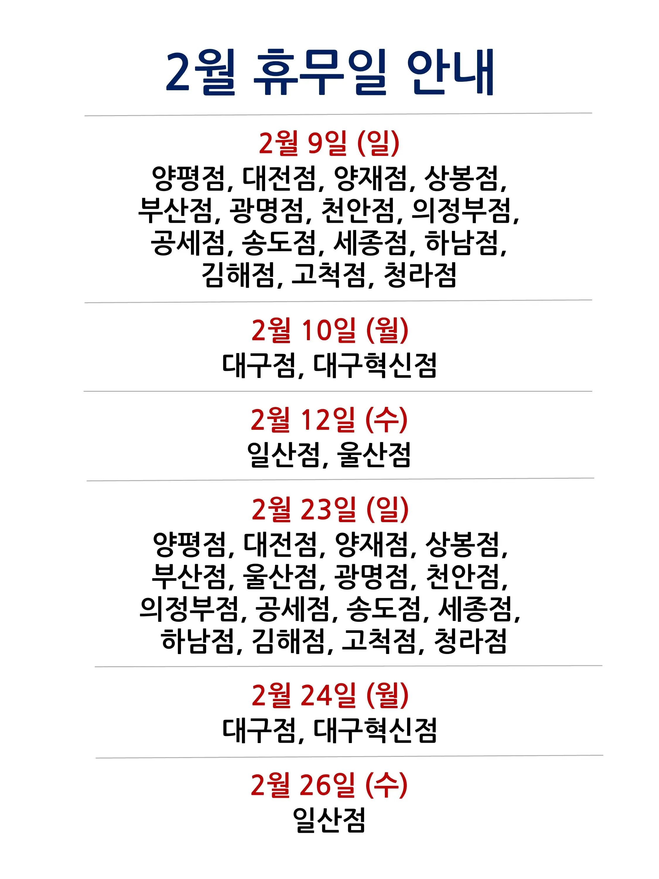 코스트코 전국 매장 휴무일 2025년 2월