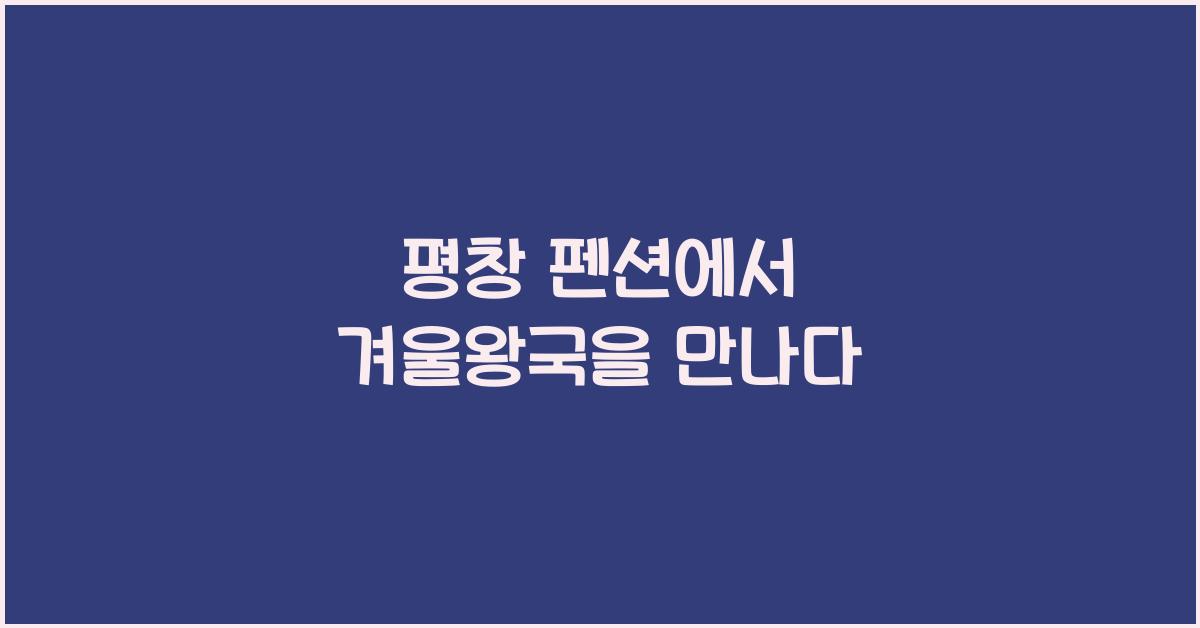 평창 펜션