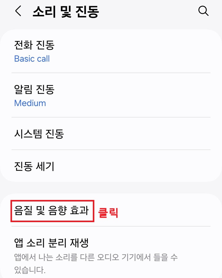 음질 및 음향 효과 메뉴 클릭함