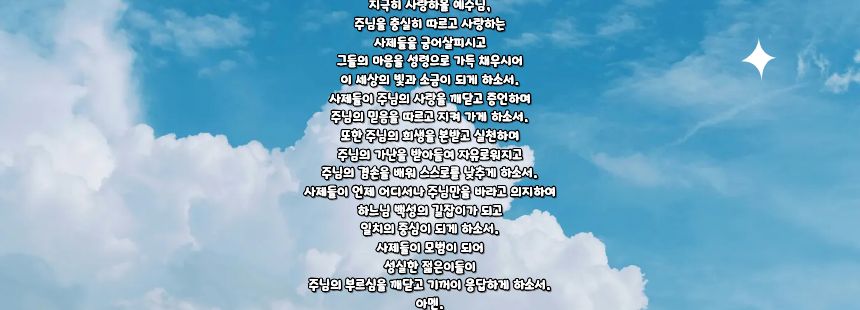 가톨릭 사제들을 위한 기도