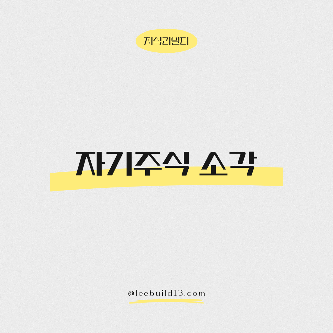자기주식 소각