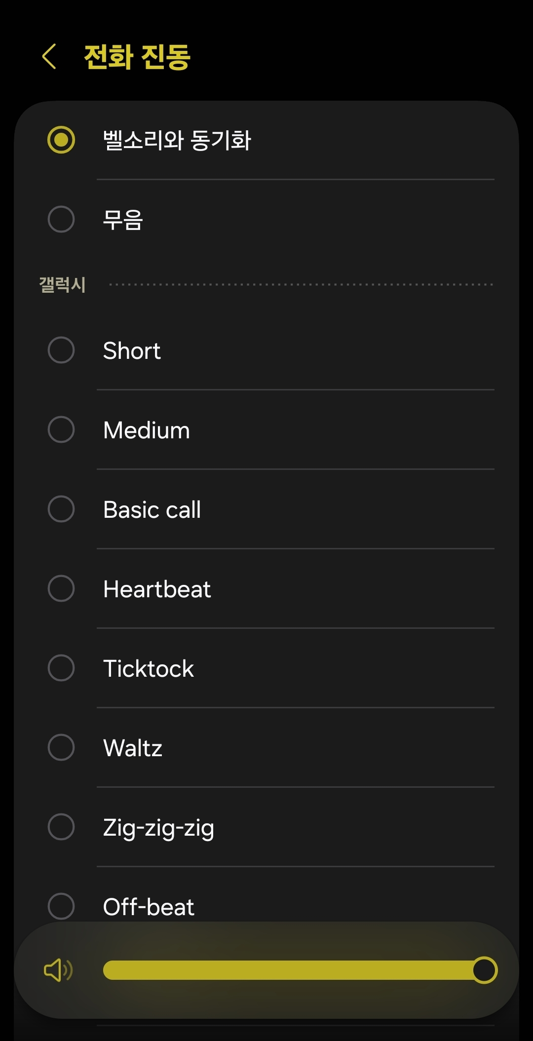 전화가 올 때 진동 패턴 변경하기