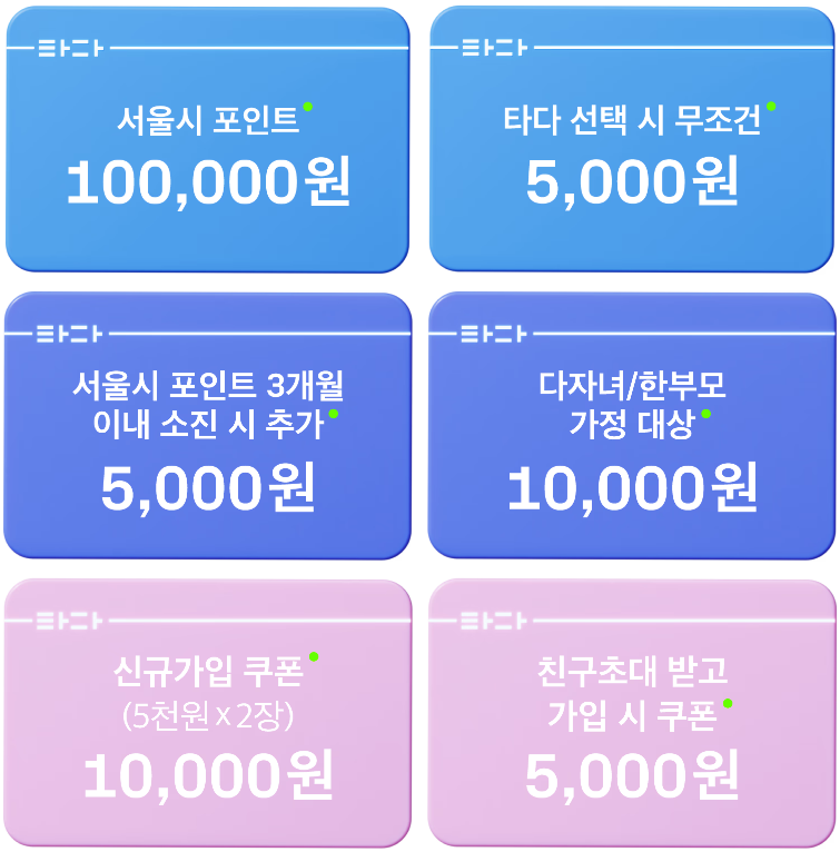 서울 엄마아빠 택시, 신청부터 혜택까지 총정리! (+타다vs파파 비교)