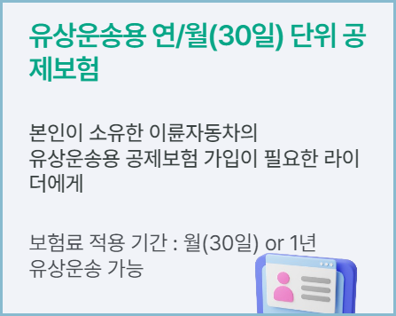 라이더보험-연월단위-공제보험