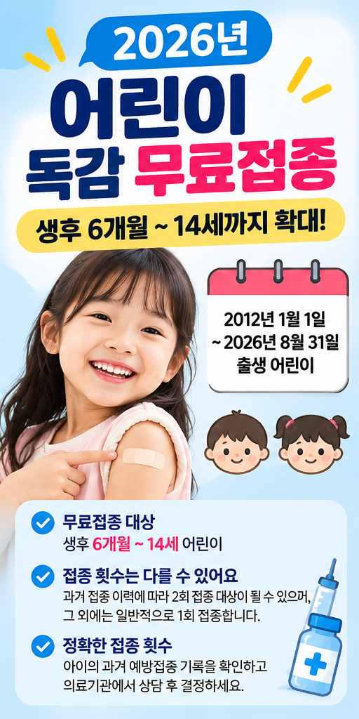 2026 독감 무료접종 대상·기간 총정리