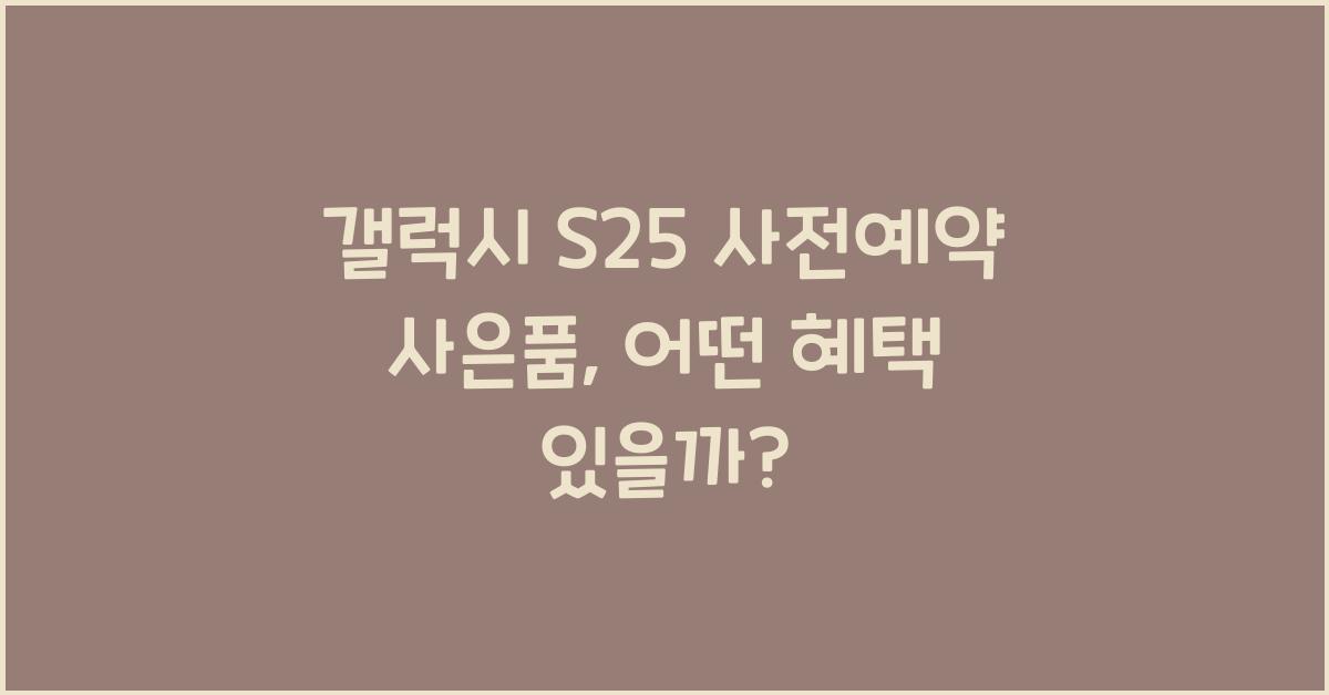 갤럭시 s25 사전예약 사은품