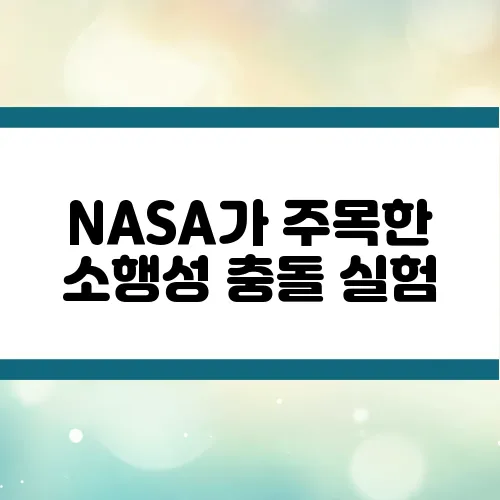 NASA가 주목한 소행성 충돌 실험, 지구를 지키는 법