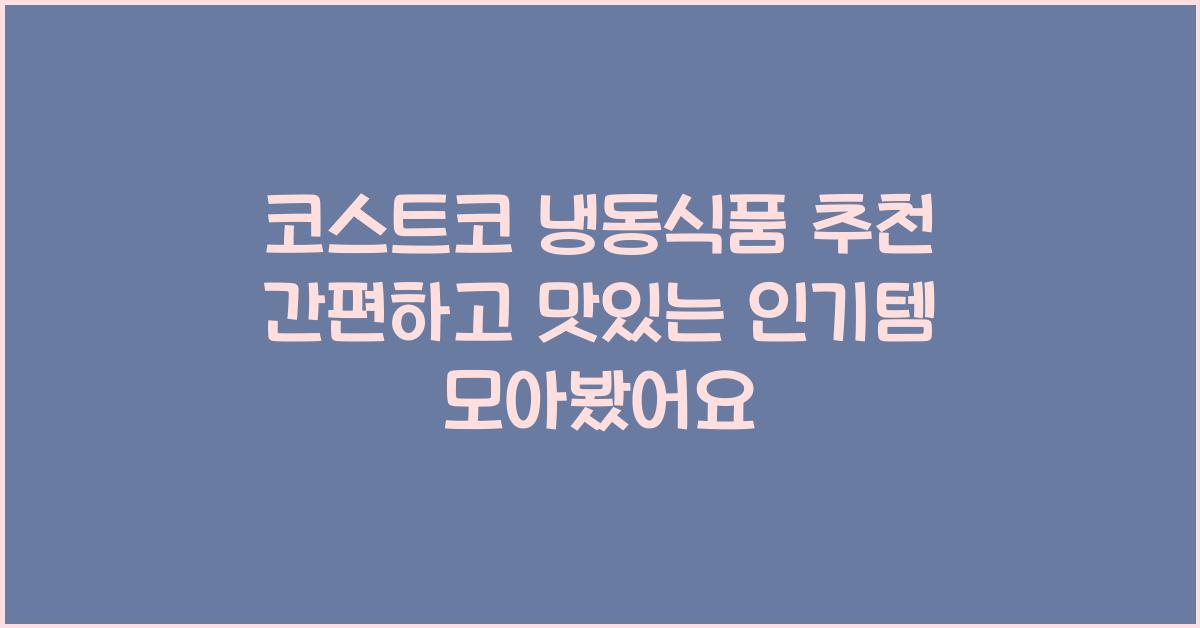 코스트코 냉동식품