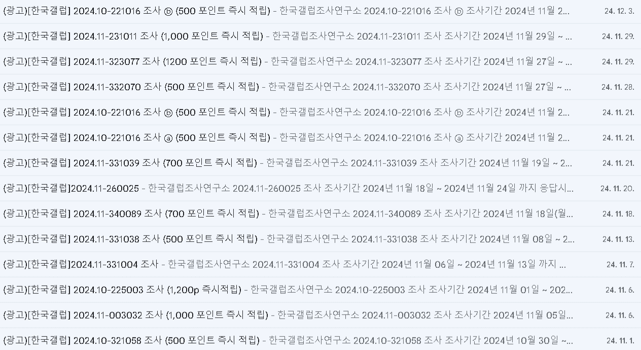 한국갤럽패널 설문조사 이메일 알림 수량 예시