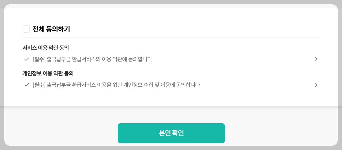 출국납부금 환급금 조회