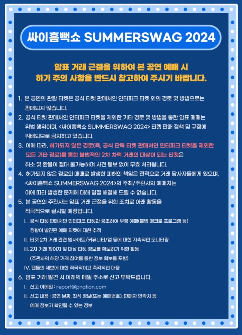 싸이 콘서트 흠뻑쇼 2024 전국 일정 티켓팅 방법 가격 정리 준비물 부산 대구 수원 원주 인천 광주