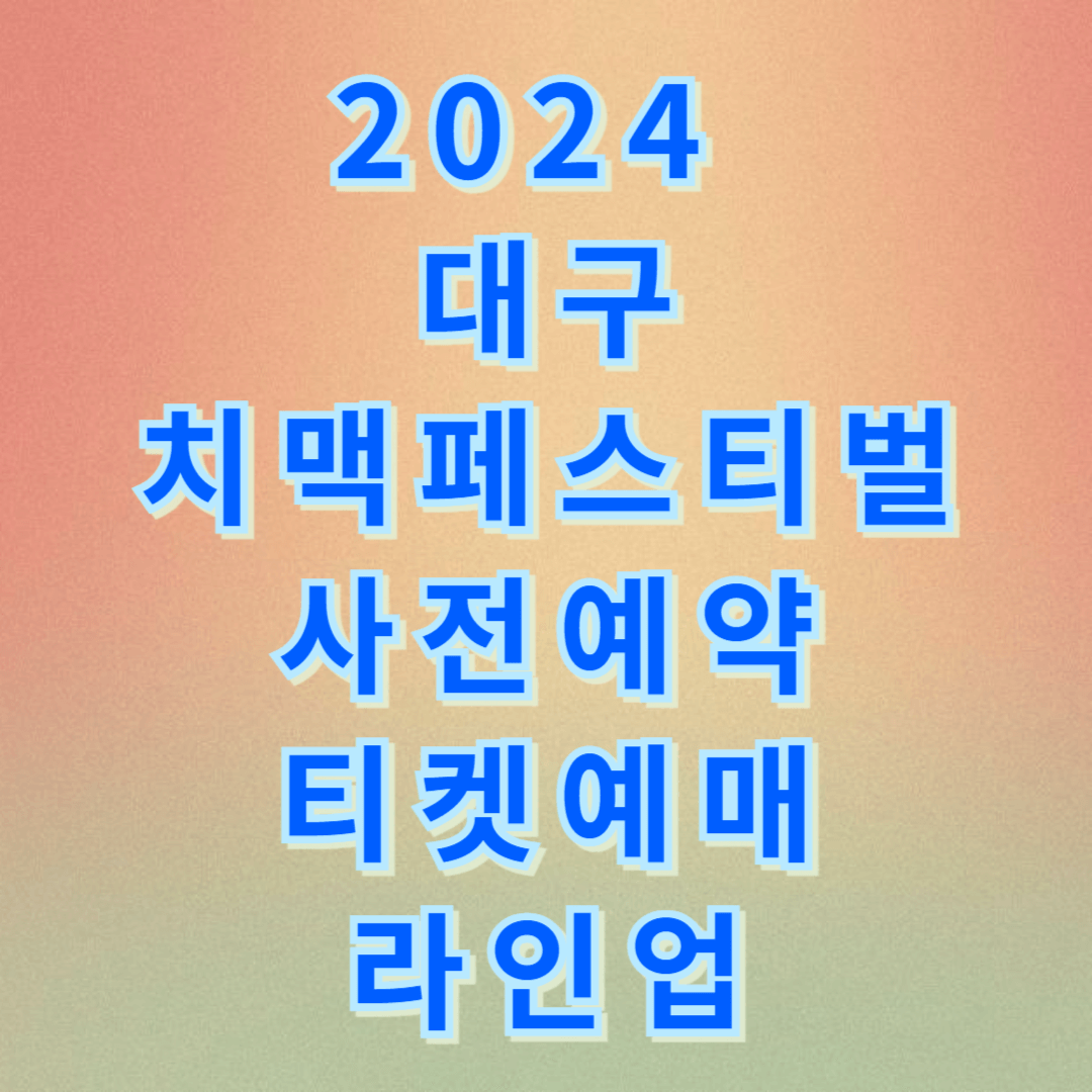 치맥페스티벌