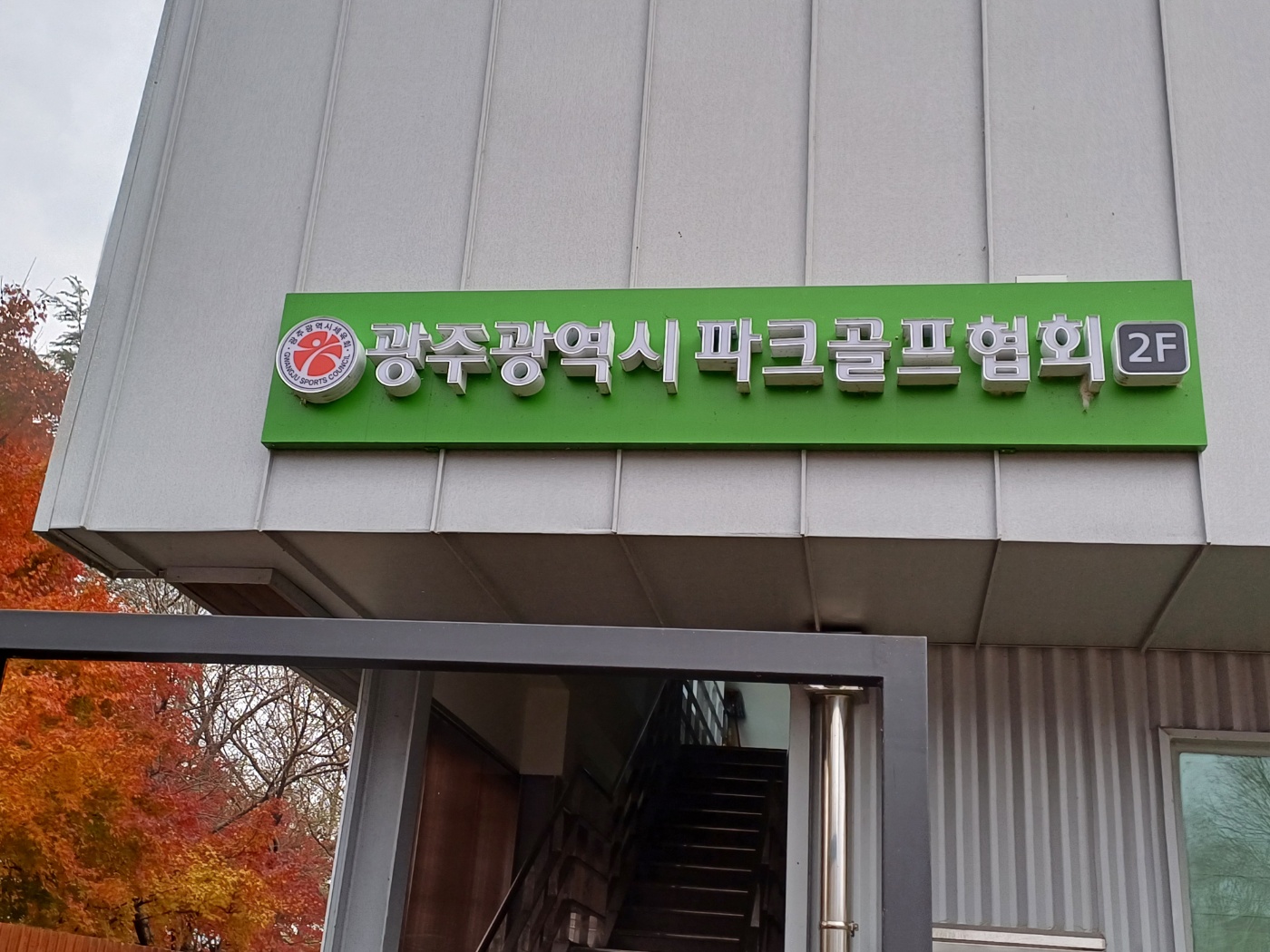 첨단대상파크골프예약