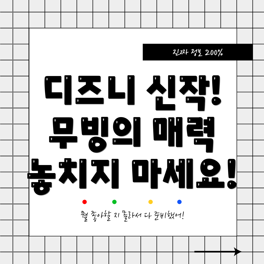 디즈니 플러스 무빙