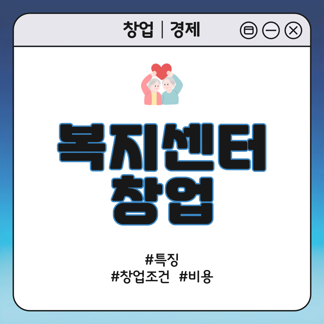 재가복지센터 창업