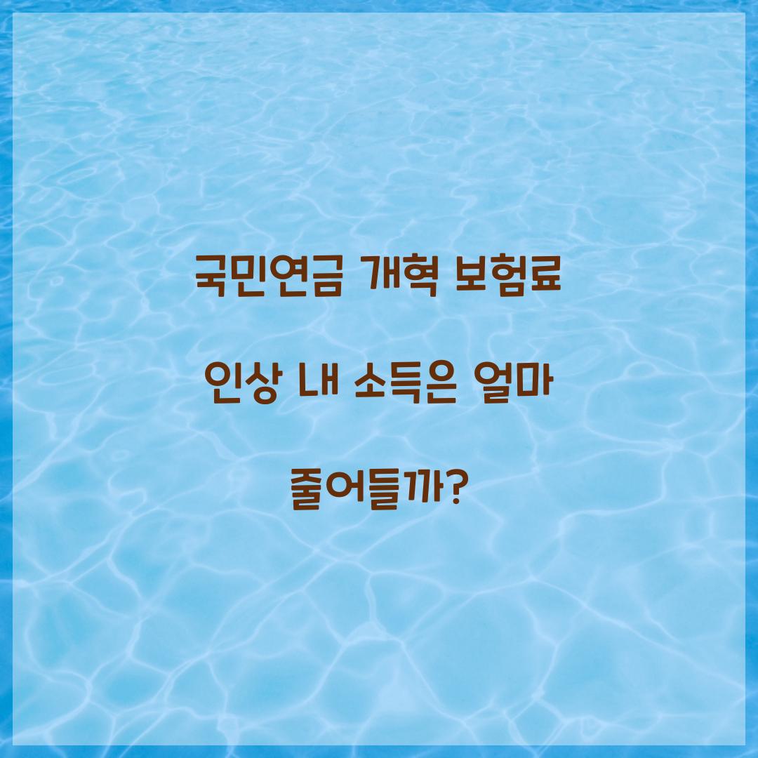 국민연금 개혁 보험료 인상