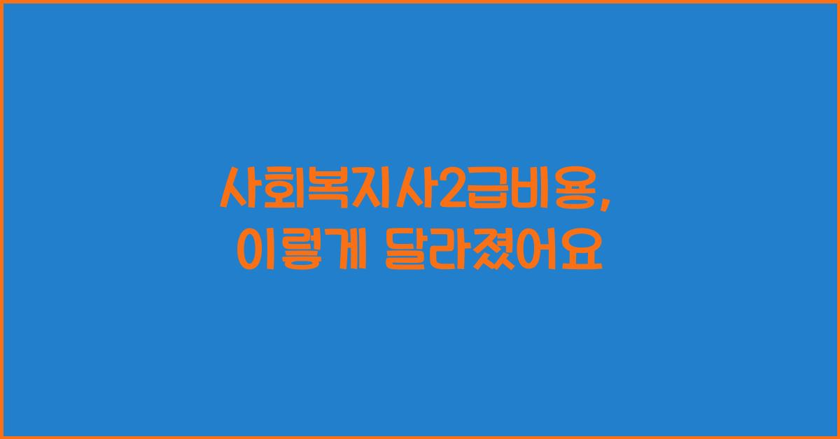 사회복지사2급비용