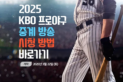 2025년 4월 27일 KBO 프로야구 경기일정 및 중계방송 시청방법 알아보기