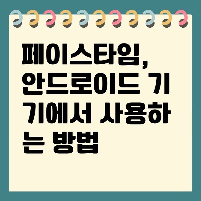 페이스타임, 안드로이드 기기에서 사용하는 방법