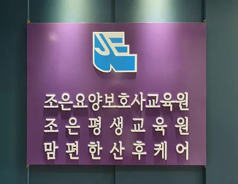 조은요양보호사교육원