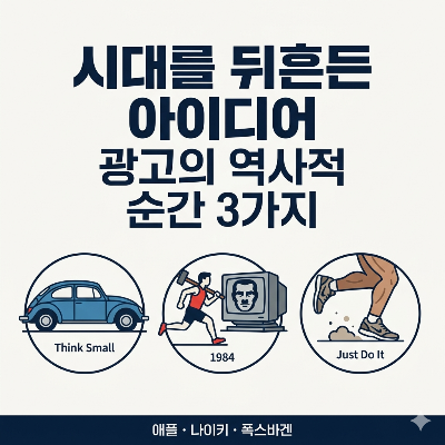 [시대를 뒤흔든 아이디어] 광고의 역사를 바꾼 3가지 결정적 순간