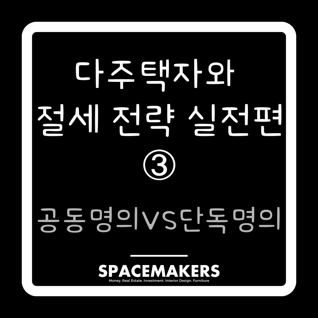 공동명의와 단독명의