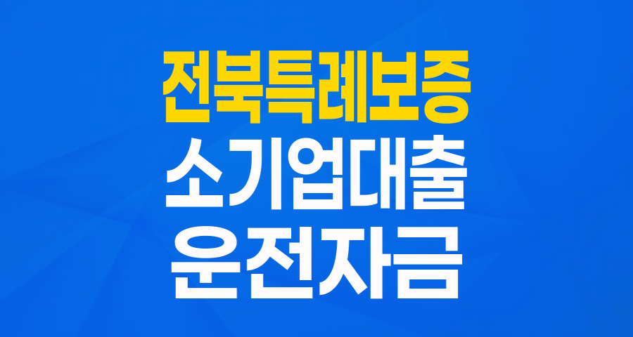 전북 소기업을 위한 든든한 버팀목: 위기극복 특례보증 자세히 알아보기