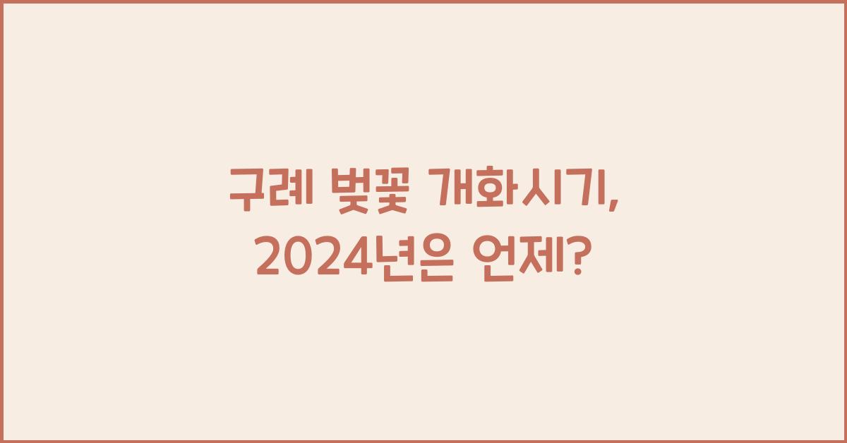 구례 벚꽃 개화시기