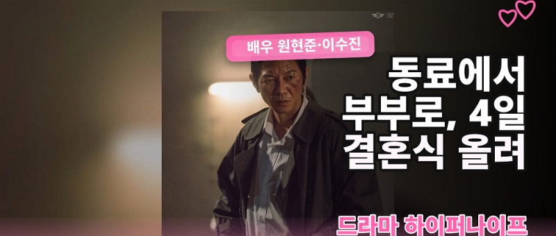 원현준 이수진 결혼, SNS로 직접 알린 두 배우의 새로운 출발 참고 이미지 2