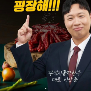 이상준 고깃집 꾸석지돌판한우