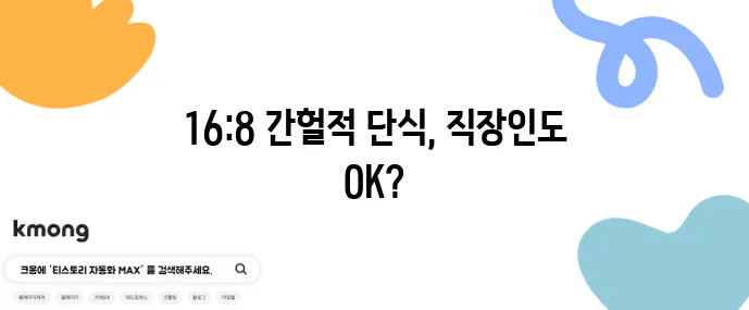 16:8 간헐적 단식 일정표와 직장인 맞춤 식사 예시를 확인하세요!