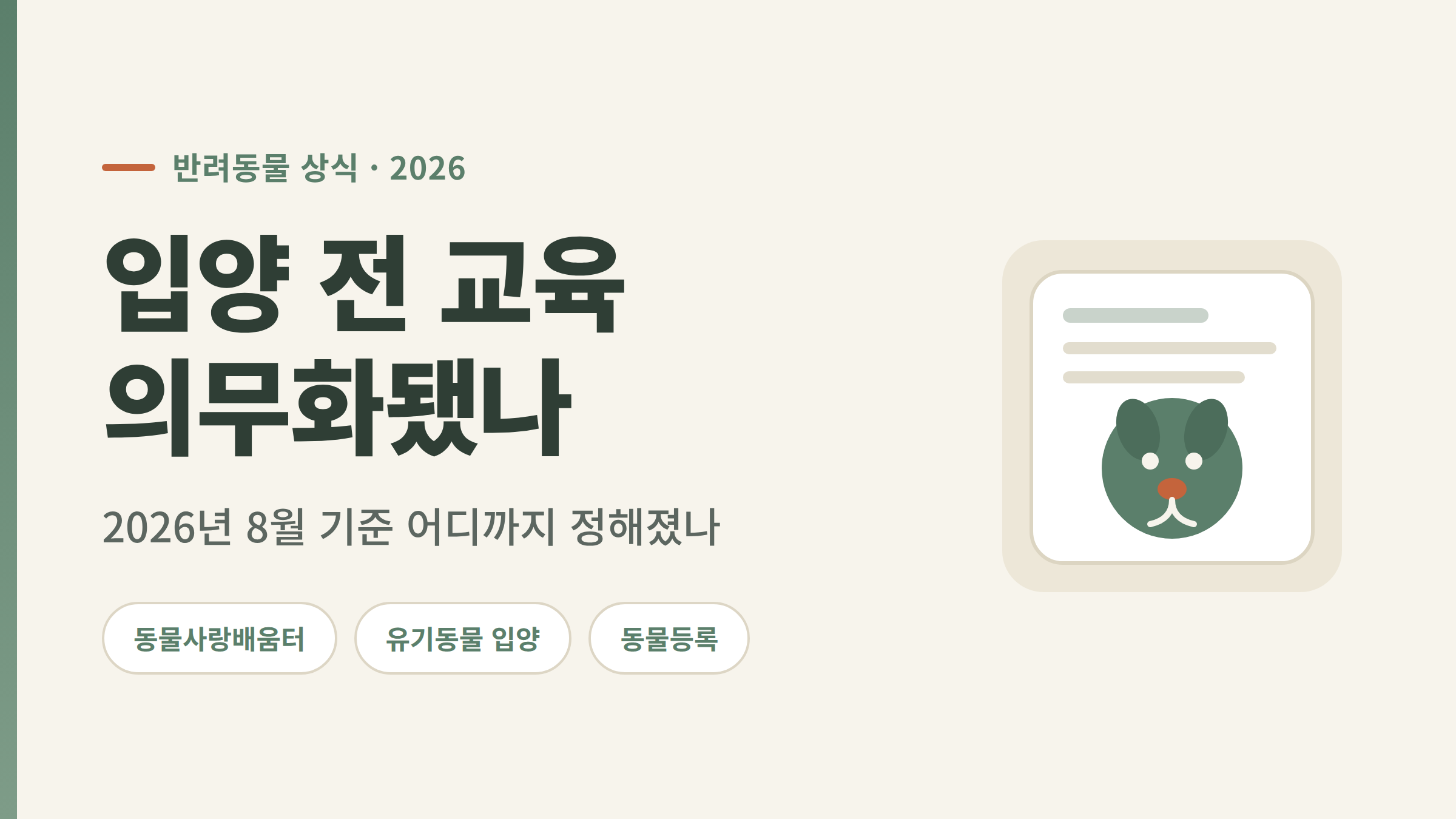 동물사랑배움터 입양 전 교육이 의무화됐는지 2026년 8월 기준으로 정리한 이미지