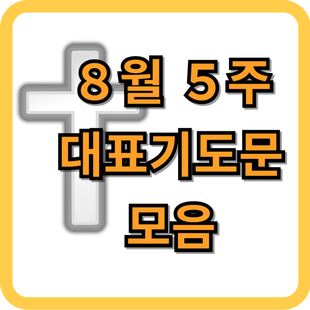 2025년 8월 5주 대표기도문 모음