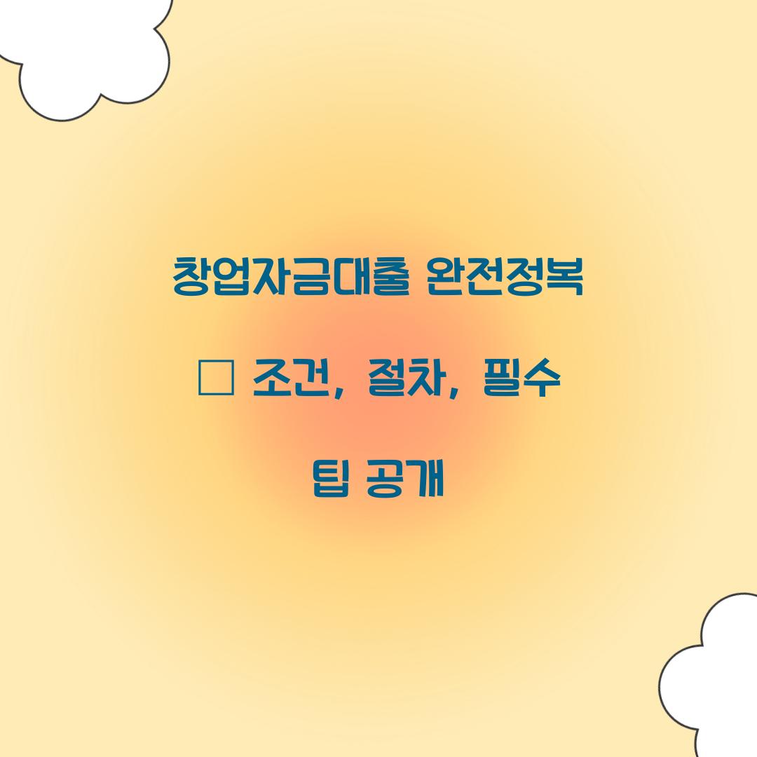 창업자금대출 완전정복