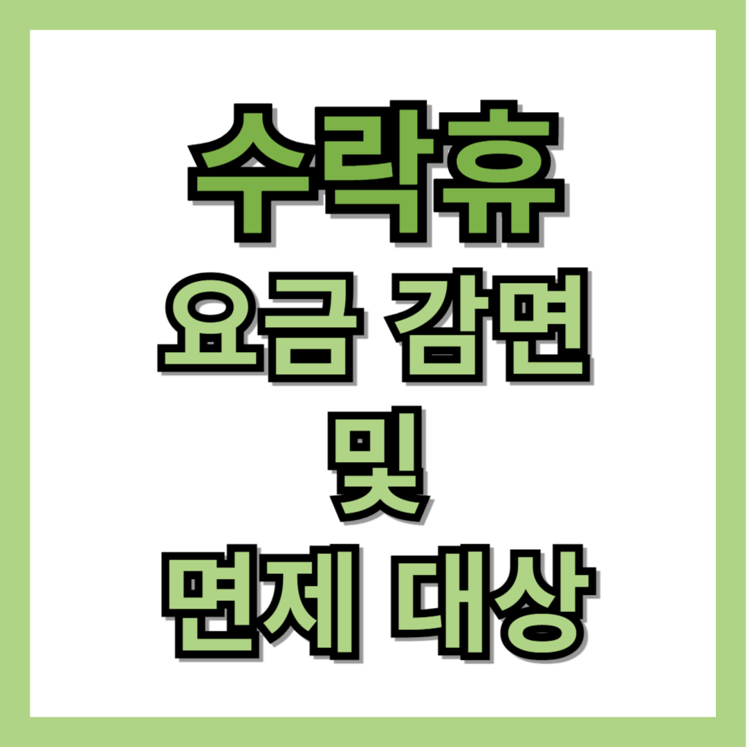 수락휴 요금 감면 및 면제 대상