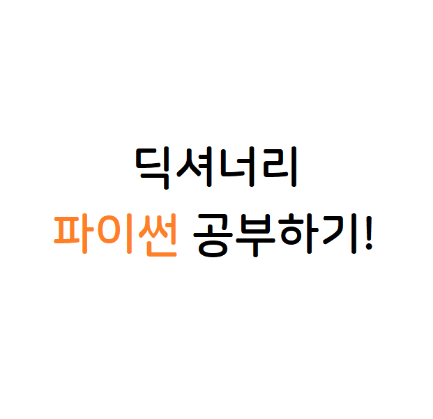 딕셔너리 공부하기