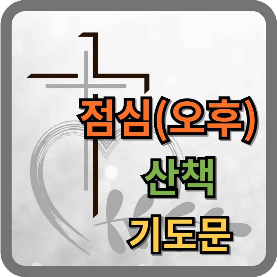 산책 기도문 (점심, 오후)