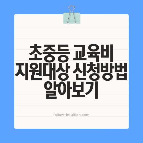 초중등 교육비 지원대상 신청방법 알아보기